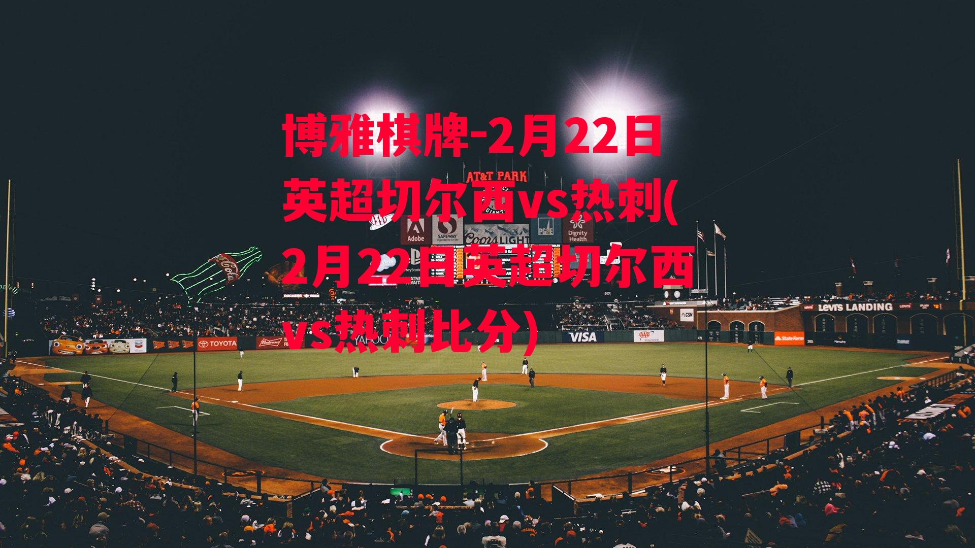 2月22日英超切尔西vs热刺(2月22日英超切尔西vs热刺比分)