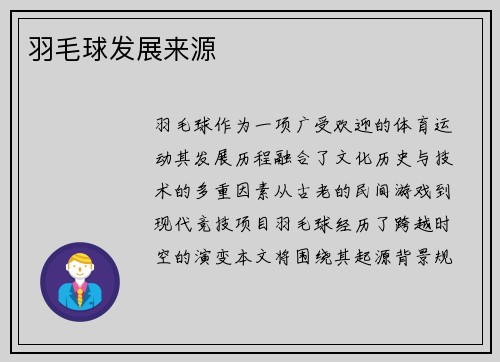 羽毛球发展来源