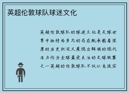 英超伦敦球队球迷文化