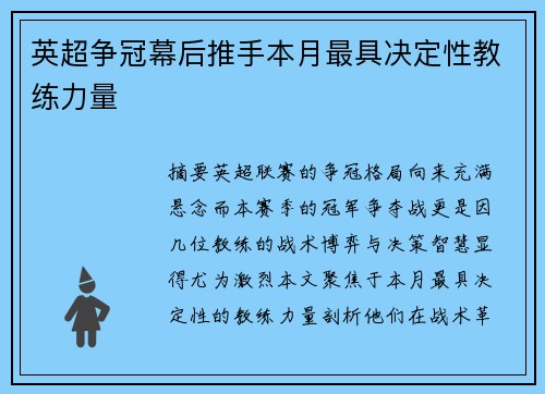 英超争冠幕后推手本月最具决定性教练力量