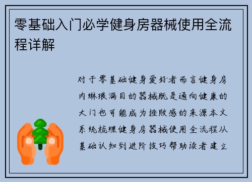 零基础入门必学健身房器械使用全流程详解