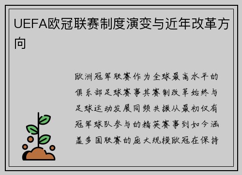 UEFA欧冠联赛制度演变与近年改革方向
