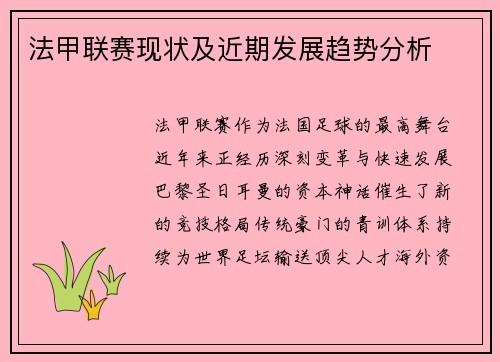法甲联赛现状及近期发展趋势分析