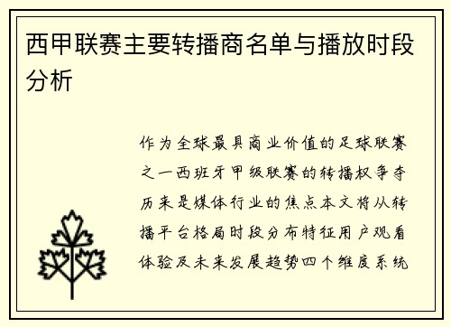 西甲联赛主要转播商名单与播放时段分析