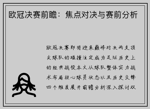 欧冠决赛前瞻：焦点对决与赛前分析