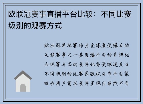 欧联冠赛事直播平台比较：不同比赛级别的观赛方式