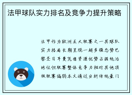 法甲球队实力排名及竞争力提升策略