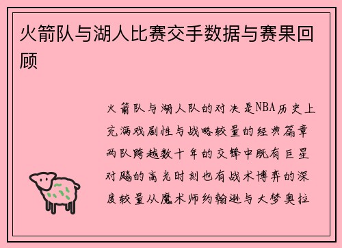 火箭队与湖人比赛交手数据与赛果回顾