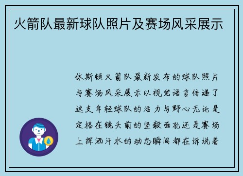 火箭队最新球队照片及赛场风采展示