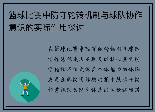 篮球比赛中防守轮转机制与球队协作意识的实际作用探讨