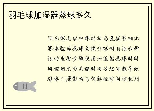 羽毛球加湿器蒸球多久