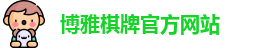 博雅棋牌
